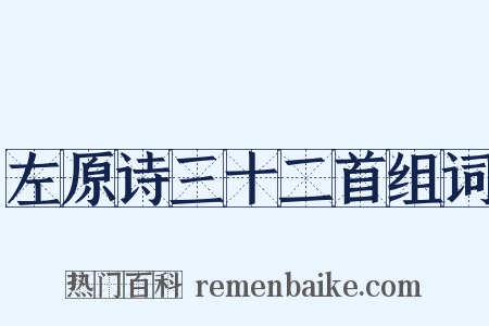 左原诗三十二首组词是什么意思的图片